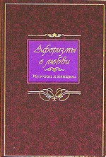 Афоризмы о любви. Мужчина и женщина