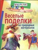 Веселые поделки из природных материалов