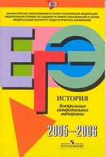 ЕГЭ 2005-2006. История