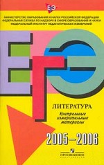 ЕГЭ 2005-2006. Литература. Контрольные измерительные материалы