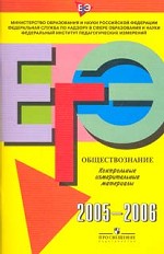 Единый государственный экзамен 2005-2006 год. Обществознание. Контрольные измерительные материалы