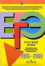 ЕГЭ. Русский язык. Контрольные измерительные материалы. 2005-2006
