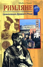 Римляне. Цивилизация Древнего Рима