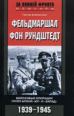 Фельдмаршал фон Рундштедт. Войсковые операции групп армий "Юг" и "Запад". 1935-1945