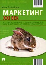 Маркетинг. XXI век