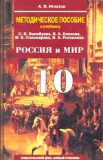 Россия и мир. 10 класс