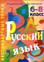 Нестандартные уроки. Русский язык 6-8 класс