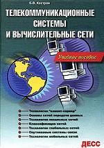 Телекоммуникационные системы и вычислительные сети: учебное пособие