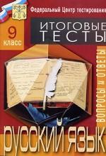 Итоговые тесты - 2006. Русский язык, 9 класс