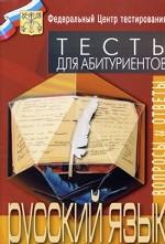 Русский язык. Абитуриентские тесты - 2006