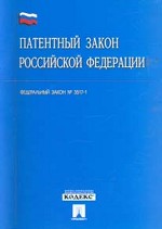 Федеральный закон "Патентный закон РФ"