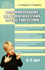 Формирование математических представлений. 4-7 лет