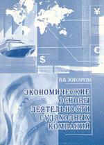 Экономические основы деятельности судоходных компаний: учебное пособие для вузов
