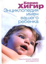 Энциклопедия имен вашего ребенка: практическое пособие для родителей