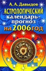 Астрологический календарь-прогноз на 2006 год