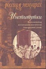 Институтки. Воспоминания воспитанниц институтов благородных девиц