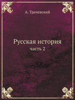 Русская история. часть 2