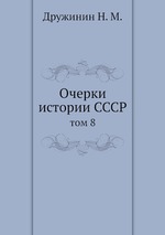 Очерки истории СССР. том 8