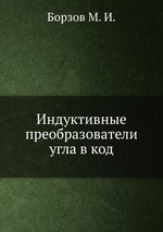 Индуктивные преобразователи угла в код