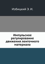 Импульсное регулирование движения ленточного материала