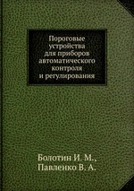 Пороговые устройства для приборов автоматического контроля и регулирования