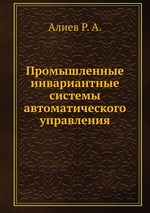 Промышленные инвариантные системы автоматического управления