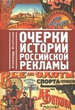 Очерки истории российской рекламы