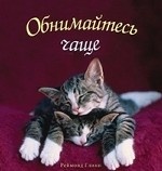 Обнимайтесь чаще / Глинн Р