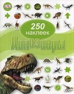 Динозавры. 250 наклеек / Dorling Kindersley