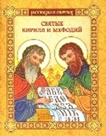 Святые Кирилл и Мефодий / Воскобойников В