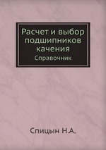 Расчет и выбор подшипников качения. Справочник