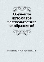 Обучение автоматов распознаванию изображений