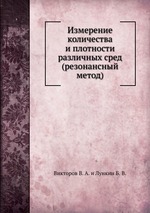 Измерение количества и плотности различных сред (резонансный метод)