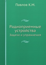 Радиоприемные устройства. Задачи и упражнения