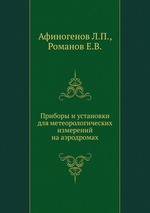 Приборы и установки для метеорологических измерений на аэродромах