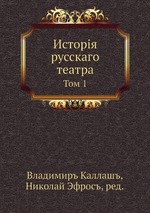 История русского театра. Том 1