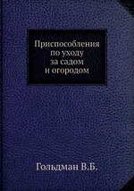 Приспособления по уходу за садом и огородом