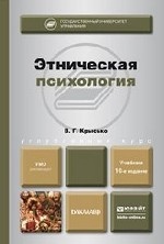 ЭТНИЧЕСКАЯ ПСИХОЛОГИЯ 10-е изд., пер. и доп. Учебник для бакалавров