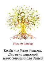 Когда мы были детьми. Два века книжной иллюстрации для детей