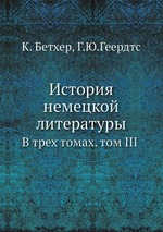 История немецкой литературы. В трех томах том III