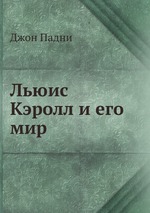 Льюис Кэролл и его мир