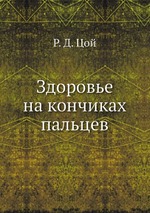 Здоровье на кончиках пальцев