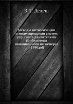 Методы оптимизации и моделирования систем упр. газот. Двигателями (Библиотека авиационного инженера)