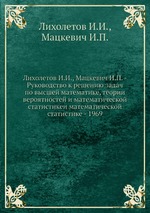 Руководство к решению задач по высшей математике, теории вероятностей и математической статистикеи математической статистике