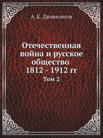 Отечественная война и русское общество 1812 - 1912 гг.. Том 2