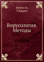 Вирусология. Методы