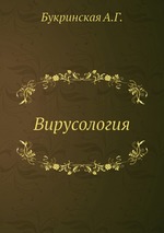 Вирусология