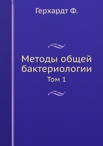 Методы общей бактериологии. Том 1