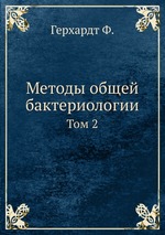 Методы общей бактериологии. Том 2