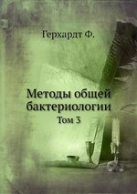 Методы общей бактериологии. Том 3